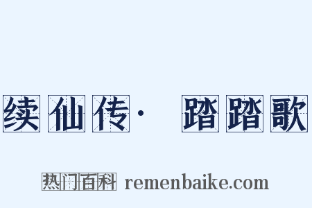 续仙传·踏踏歌是什么意思的图片